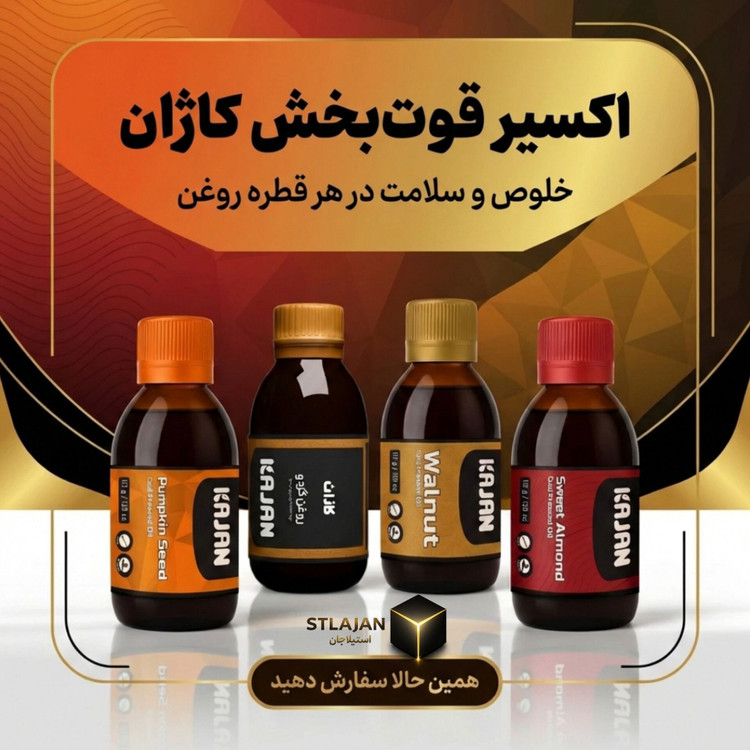 اکسیر قوت بخش کاژان - روغن های گیاهی